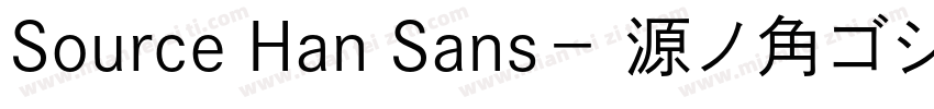 Source Han Sans－ 源ノ角ゴシック字体转换